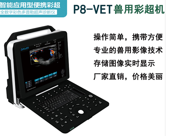 P8-VET鼠用b超機，實驗用b超機