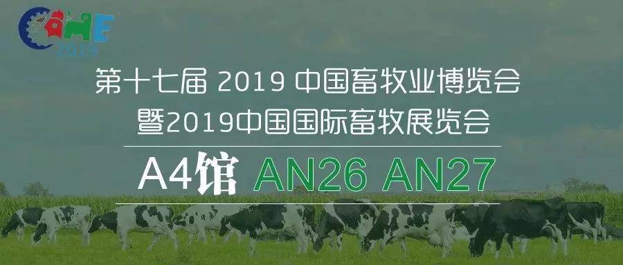 第十七屆 2019 中國畜牧業(yè)博覽會(huì)