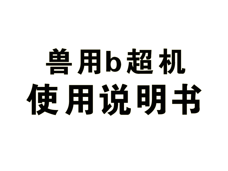 獸用b超機