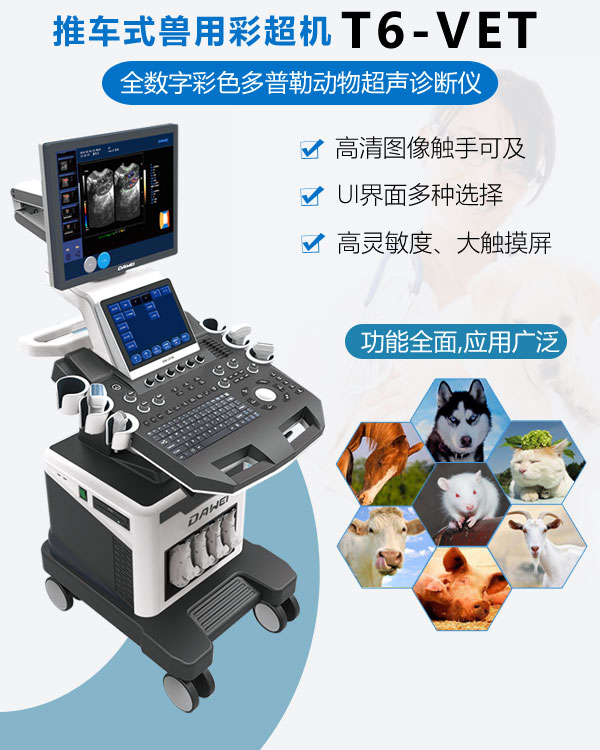 推車式獸用彩超機(jī)