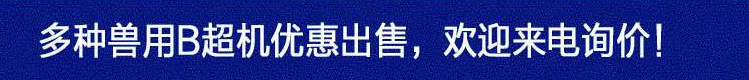 獸用b超機多少錢